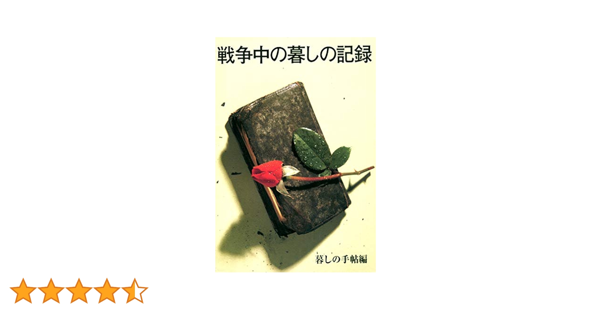 【超貴重品・昭和四十三年（1968年）発行】暮しの手帳96 戦争中の暮しの記録 暮しの手帖 第1世紀 96号1968 summer 昭和43年8月1日発行, 古い